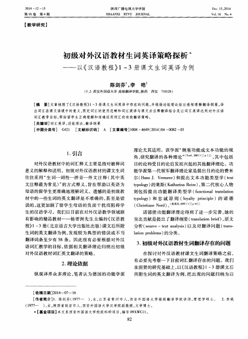 初级对外汉语教材生词英译策略探析——以《汉语教程》1-3册课文生