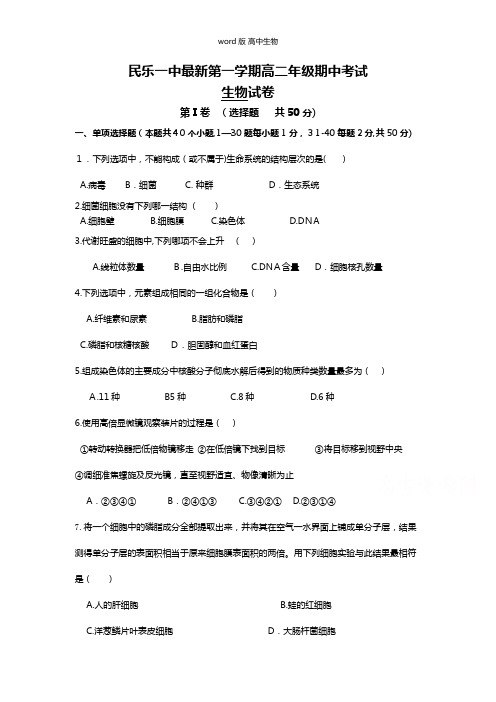 甘肃省民乐一中最新高二第一学期期中考试生物试题平行班