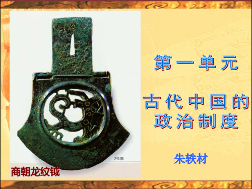 人教版高一历史必修一《夏商西周的政治制度》课件