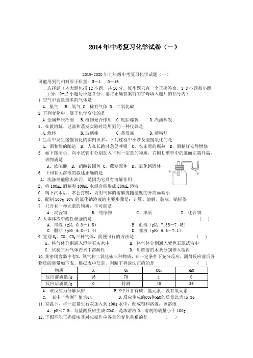 2019-2020年九年级中考复习化学试题(一)