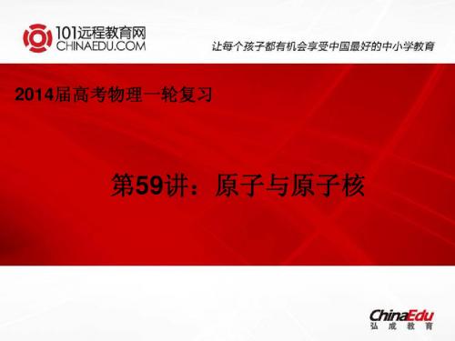 2014届高考物理一轮复习第59讲原子与原子核ppt课件