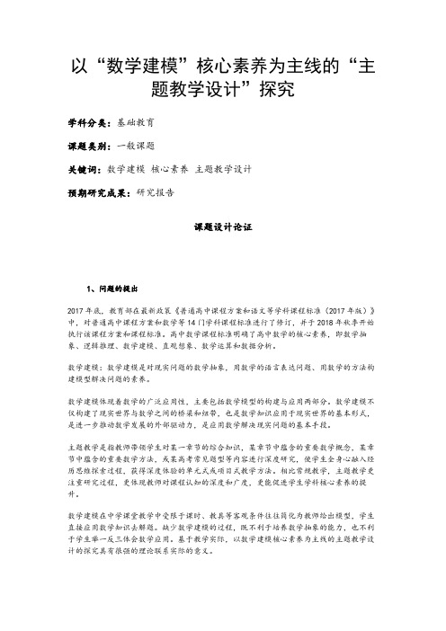 中小学课题申报书：以“数学建模”核心素养为主线的“主题教学设计”探究