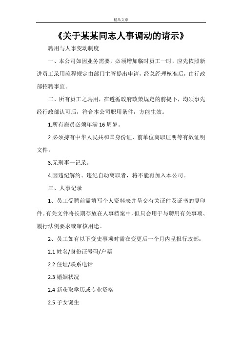 《关于某某同志人事调动的请示》