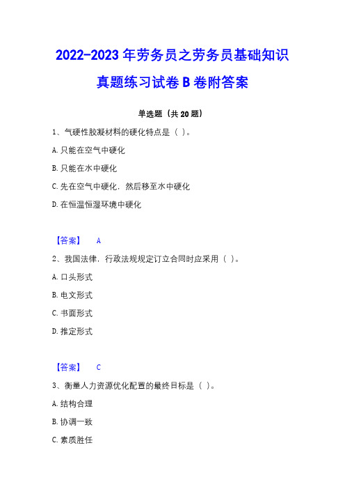 2022-2023年劳务员之劳务员基础知识真题练习试卷B卷附答案