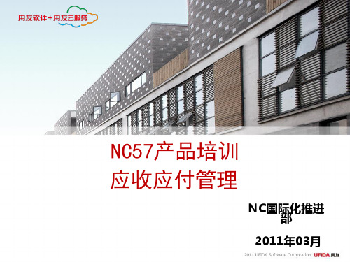 NC57产品培训-应收应付