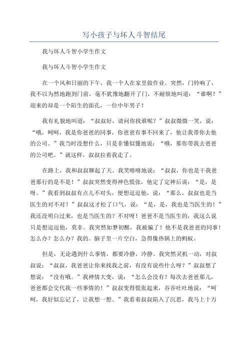 写小孩子与坏人斗智结尾