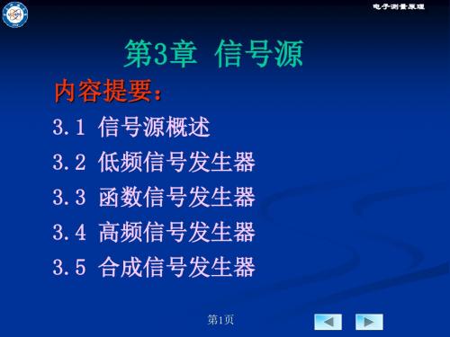 第3章信号源0109版