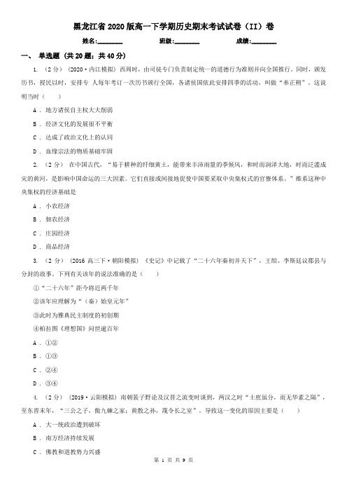 黑龙江省2020版高一下学期历史期末考试试卷(II)卷(新版)