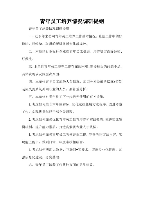青年员工培养情况调研提纲(精编版)