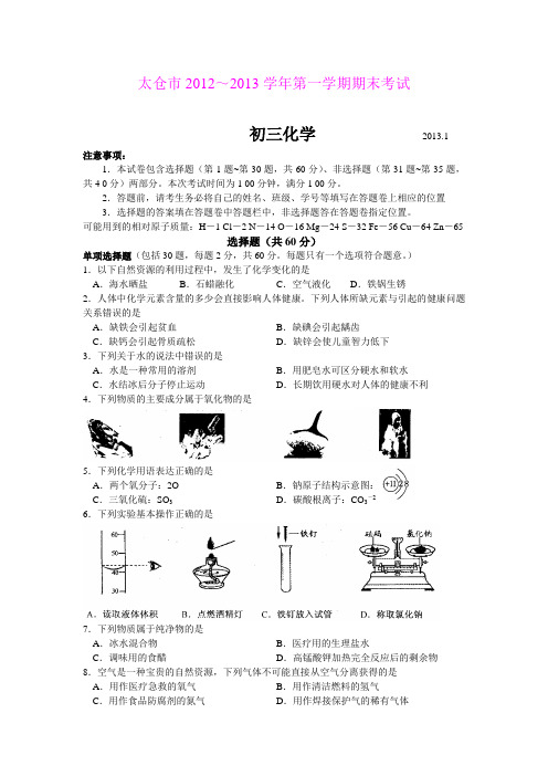 江苏省太仓市2012～2013学年第一学期期末考试 初三化学