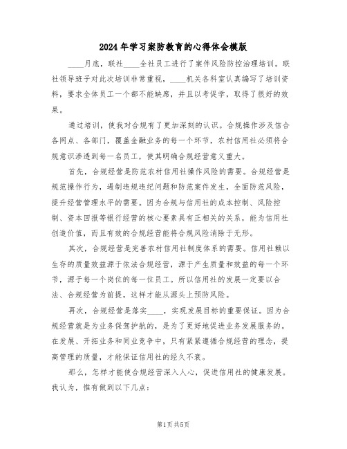 2024年学习案防教育的心得体会模版(2篇)