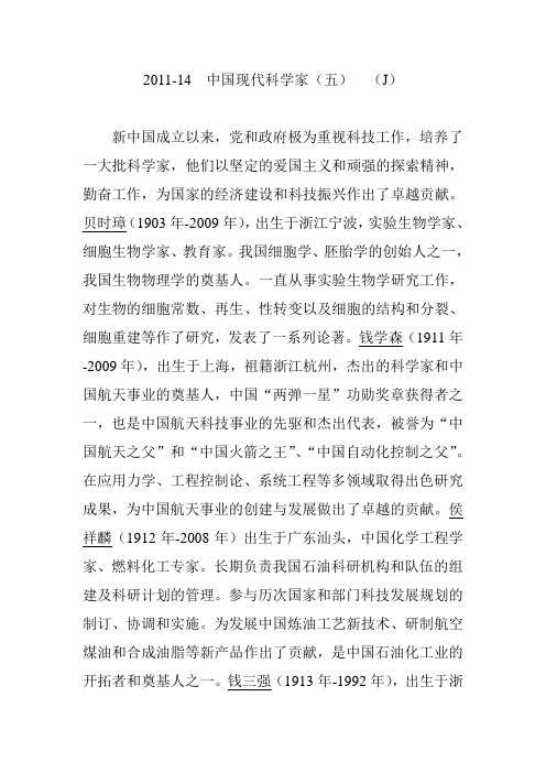 2011中国现代科学家
