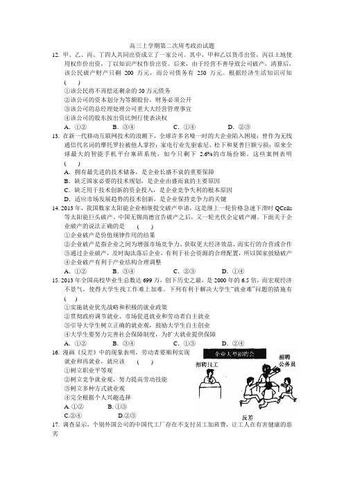 河南省新野县第三高级中学2015届高三上学期第二次周考政治试题 Word版含答案
