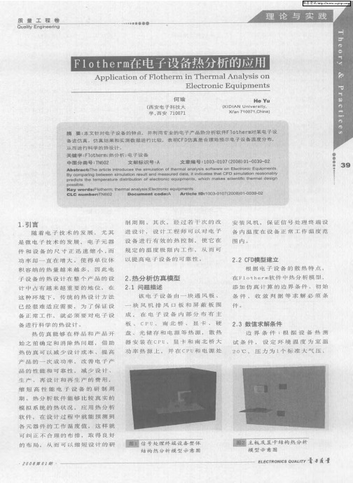 Flotherm在电子设备热分析的应用