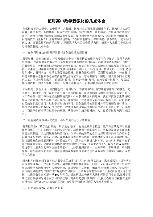 使用高中数学新教材的几点体会