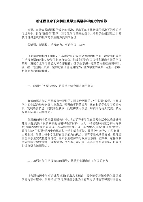 新课程理念下如何注重学生英语学习能力的培养