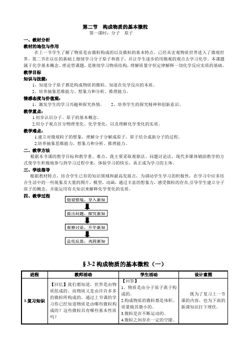 第二节  构成物质的基本微粒 说课1