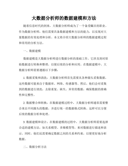 大数据分析师的数据建模和方法