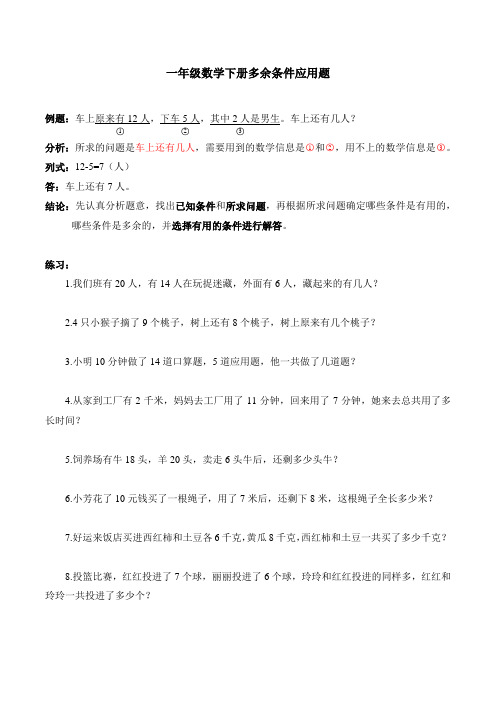 一年级数学下册多余条件应用题练习大合集