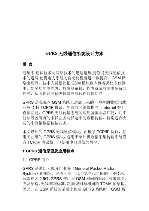 GPRS无线通信系统设计方案