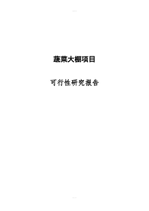 蔬菜大棚项目可行性研究报告