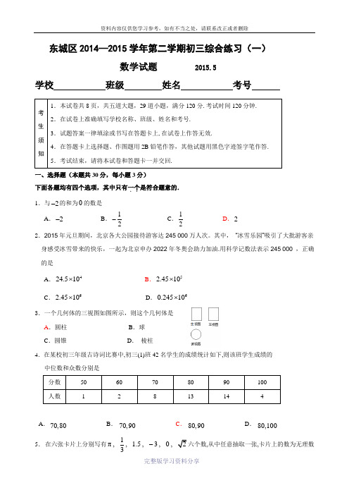 2015.5北京中考东城一模+答案