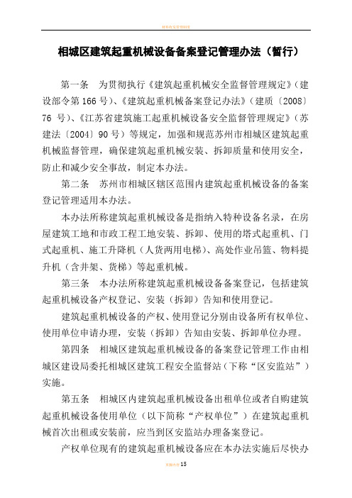相城区建筑起重机械设备备案登记管理办法(暂行)