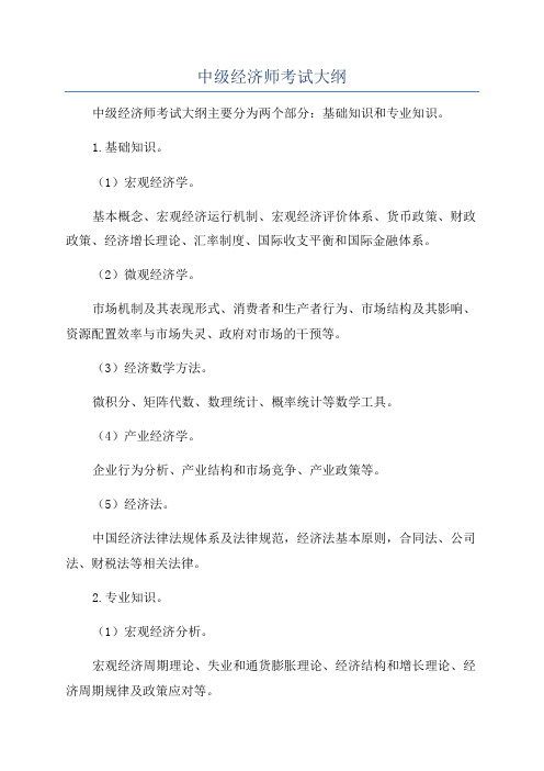 中级经济师考试大纲