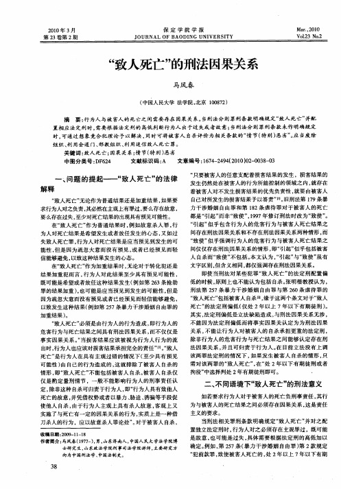 “致人死亡”的刑法因果关系