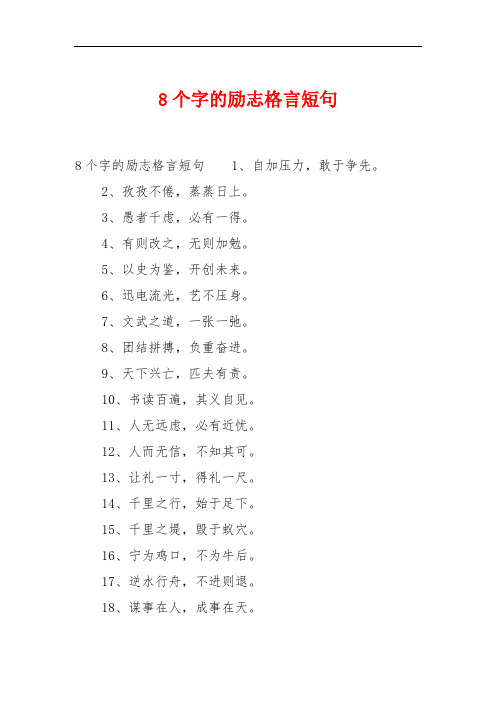 8个字的励志格言短句