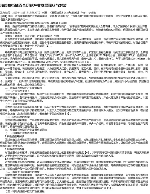 浅谈鸡街镇百合切花产业发展现状与对策