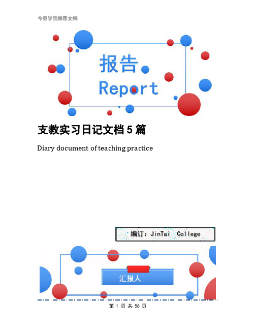 支教实习日记文档5篇