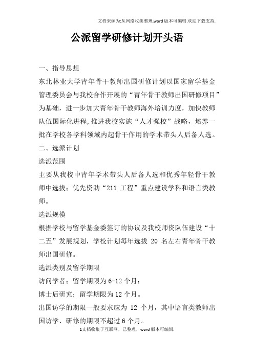 公派留学研修计划开头语