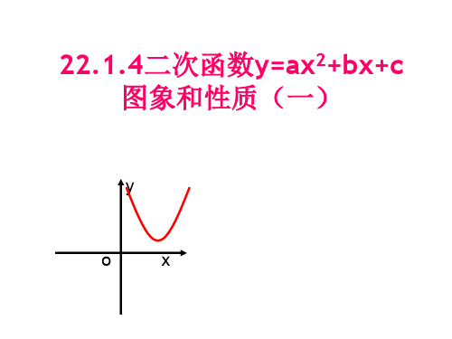 22.1.4二次函数的图像与性质