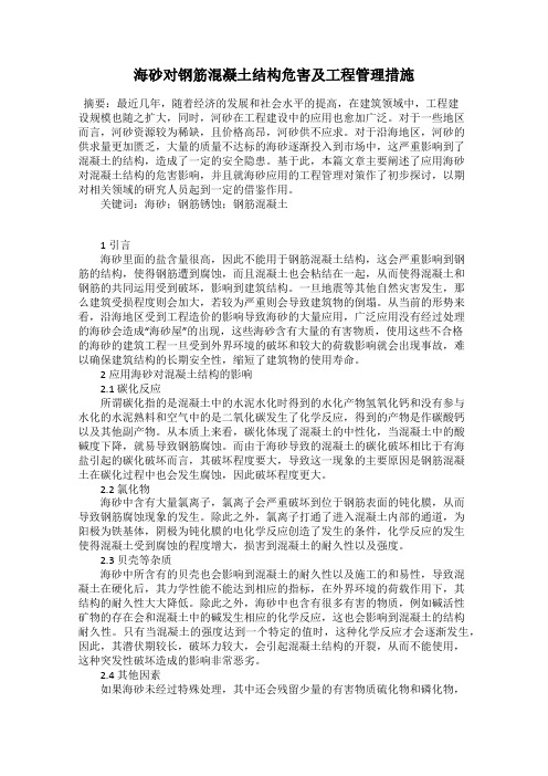 海砂对钢筋混凝土结构危害及工程管理措施