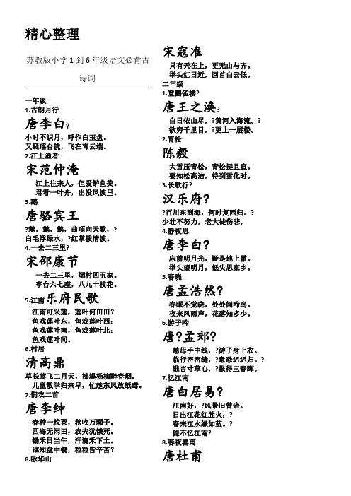 苏教版重点小学1到6年级语文课本上的所有必背古诗词