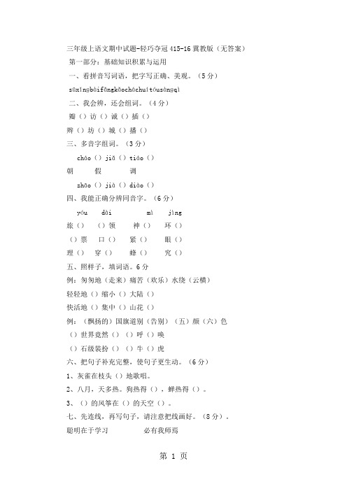 三年级上语文期中试题轻巧夺冠4_1516冀教版(无答案)-教学文档