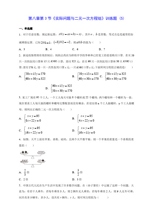 人教版七年级数学第八章第3节《实际问题与二元一次方程组》训练题 (5)(含答案解析)