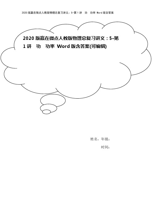 2020版赢在微点人教版物理总复习讲义：5-第1讲 功 功率 Word版含答案