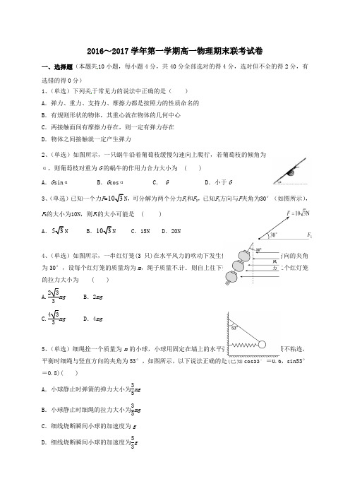 江西省南昌市八一中学、洪都中学、麻丘中学等六校2016-2017学年高一第一学期期末考试物理试卷