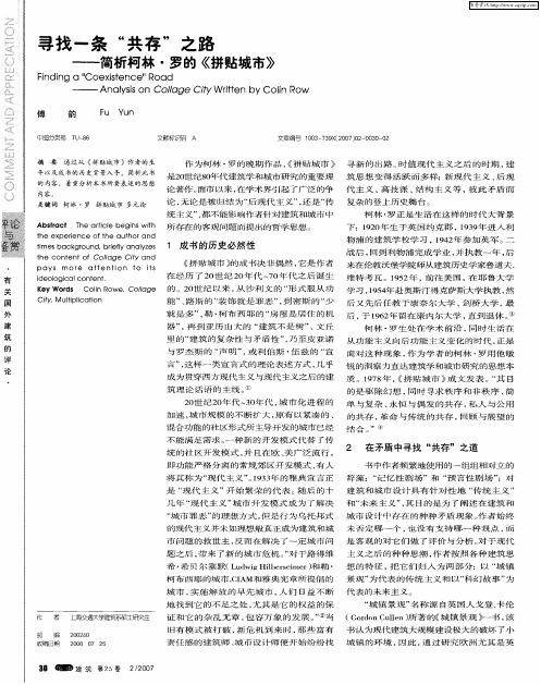 寻找一条“共存”之路——简析柯林·罗的《拼贴城市》