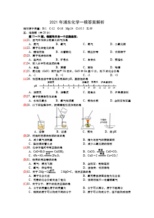 2021上海浦东新区一模化学试卷及详细解析