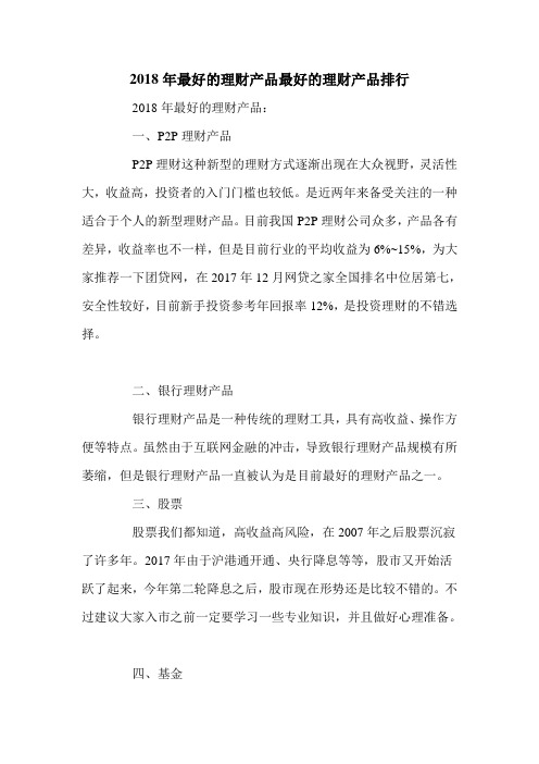 2018年最好的理财产品最好的理财产品排行