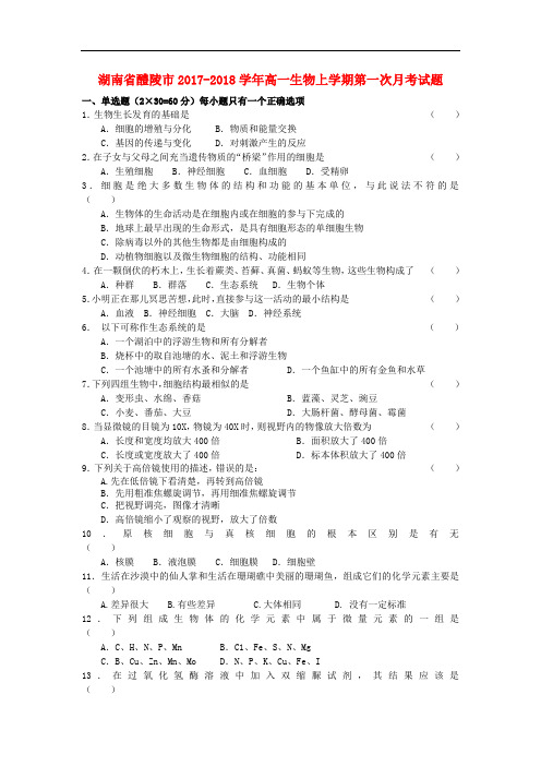 湖南省醴陵市高一生物上学期第一次月考试题