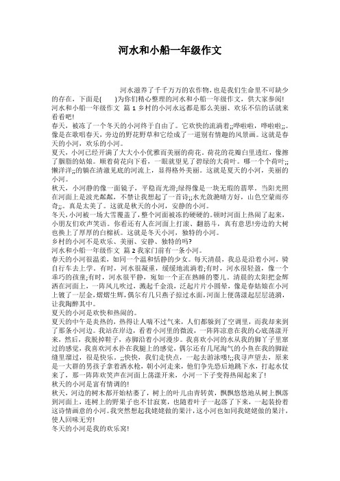河水和小船一年级作文