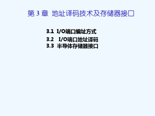 第3章+地址译码技术与存储器接口