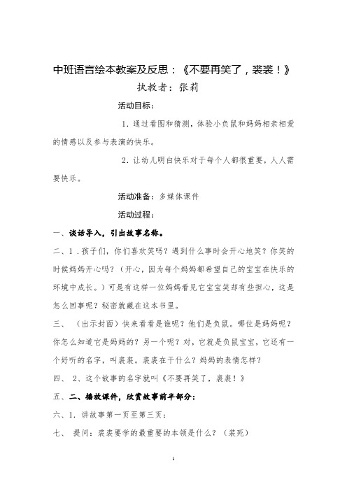 幼儿园中班语言绘本教案及反思：《不要再笑了,裘裘!》