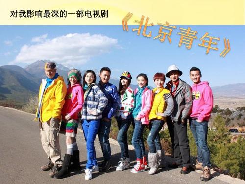 对我影响最深的一部电视剧——北京青年