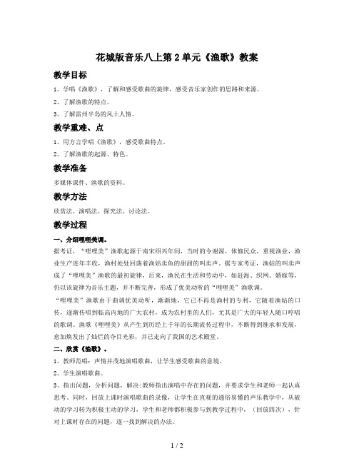 花城版音乐八上第2单元《渔歌》教案