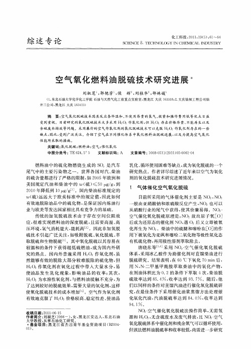 空气氧化燃料油脱硫技术研究进展